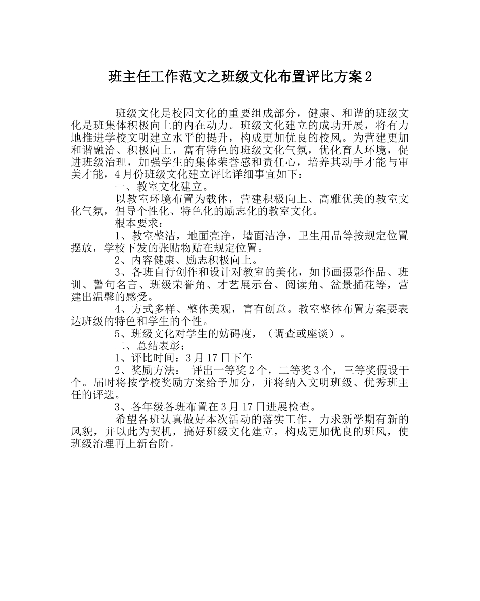 班主任工作范文班级文化布置评比方案2 _第1页
