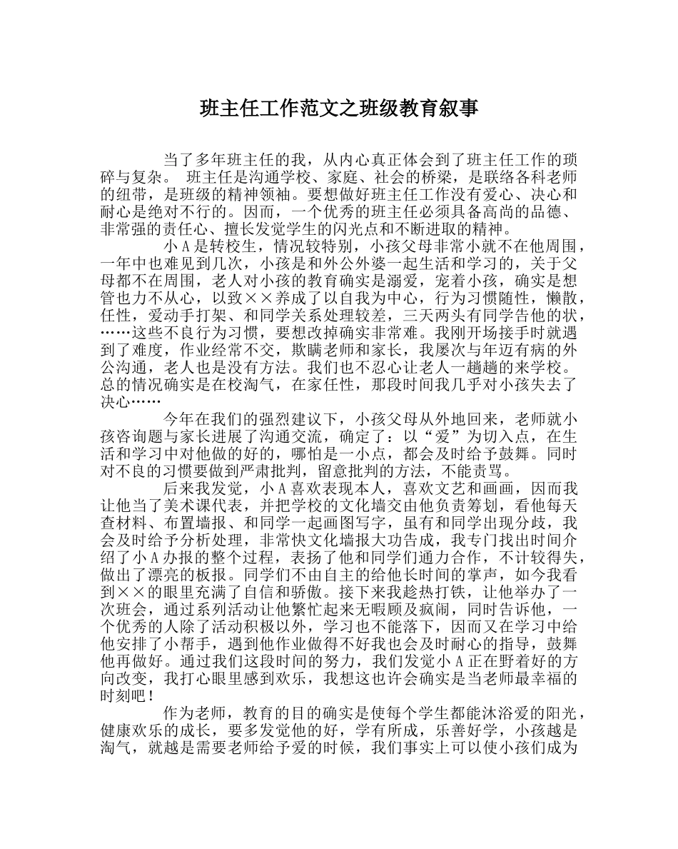 班主任工作范文班级教育叙事 _第1页