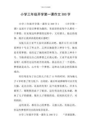 小学三年级开学第一课作文300字