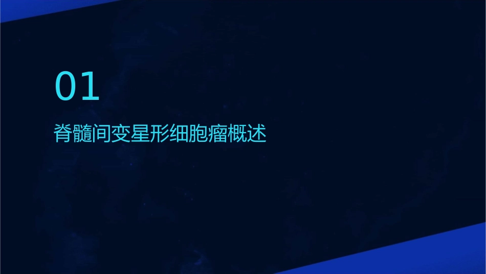 脊髓间变星形细胞瘤影像诊断护理课件_第3页