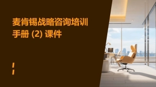 麦肯锡战略咨询培训手册(2)课件