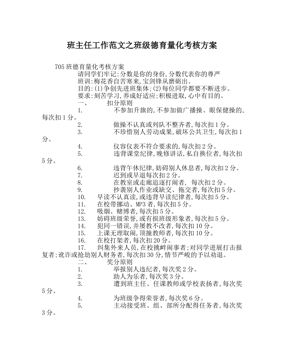 班主任工作范文班级德育量化考核方案 _第1页