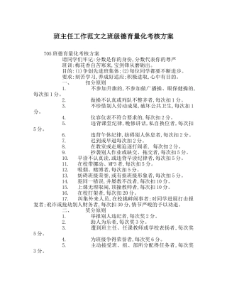 班主任工作范文班级德育量化考核方案 