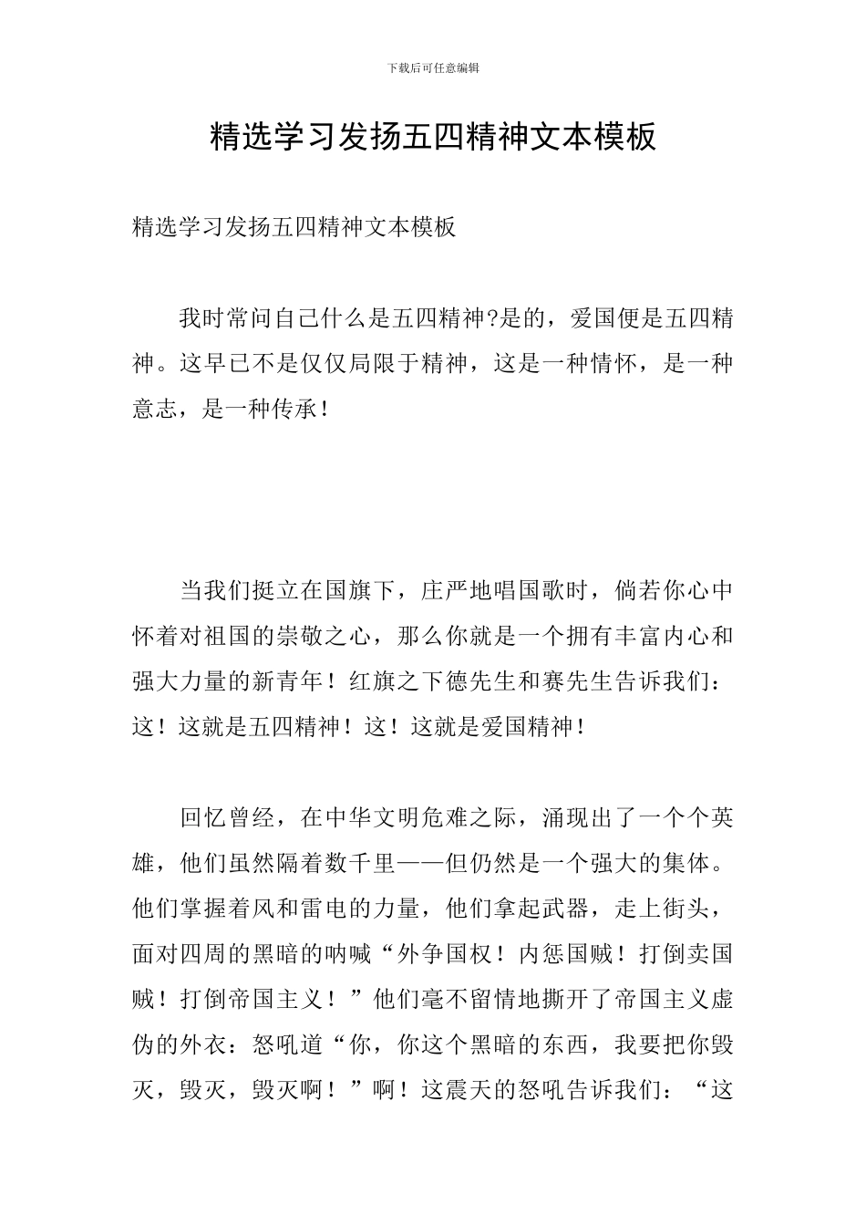精选学习发扬五四精神文本模板_第1页