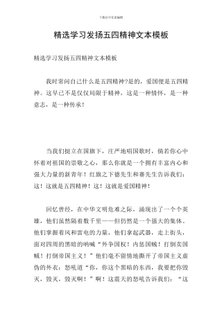 精选学习发扬五四精神文本模板