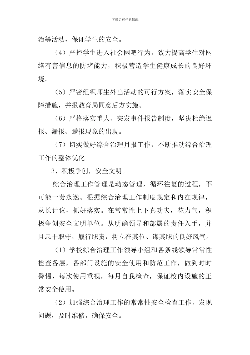 学校综治维稳工作计划_第3页