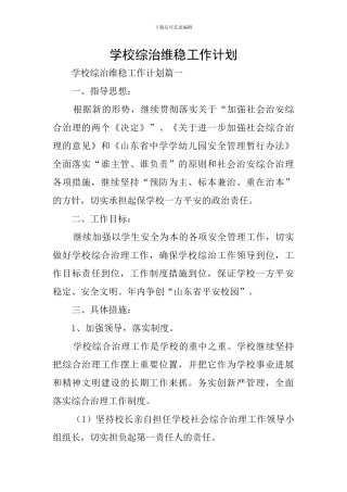 学校综治维稳工作计划