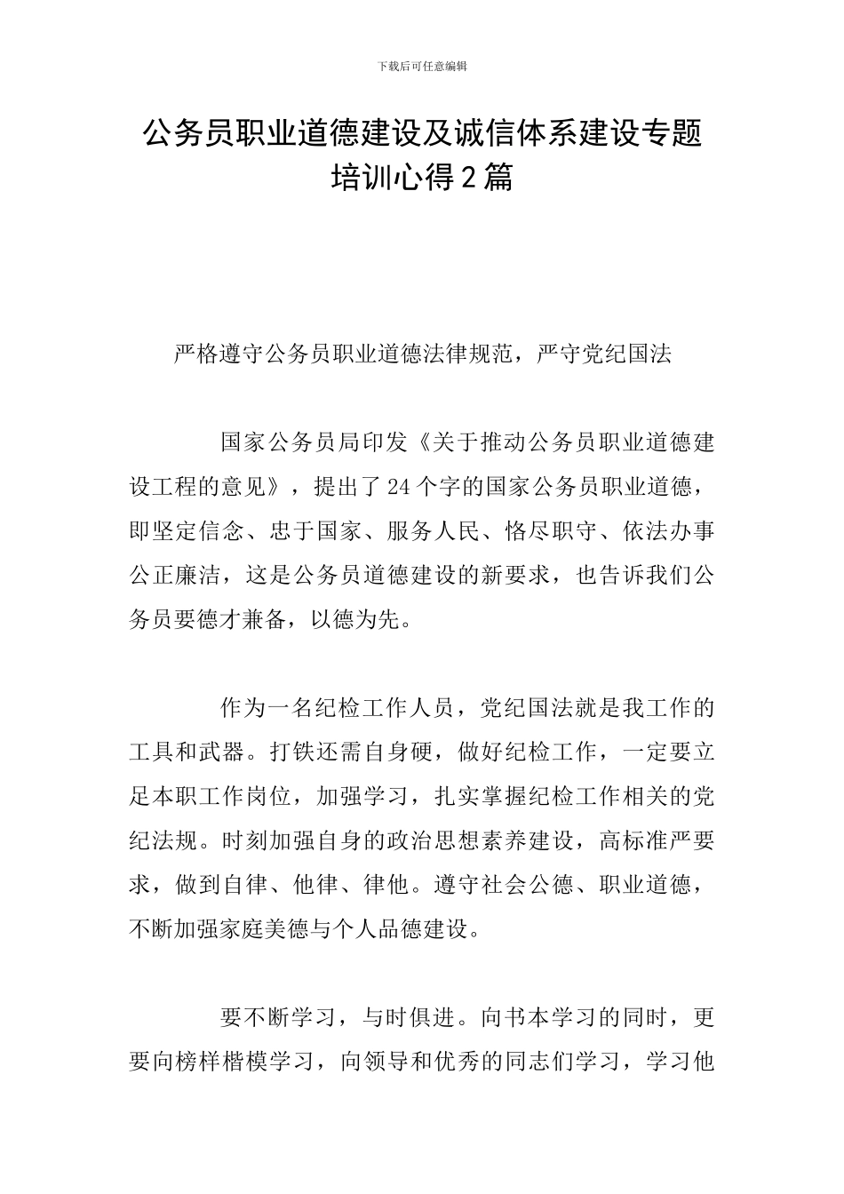 公务员职业道德建设及诚信体系建设专题培训心得2篇_第1页