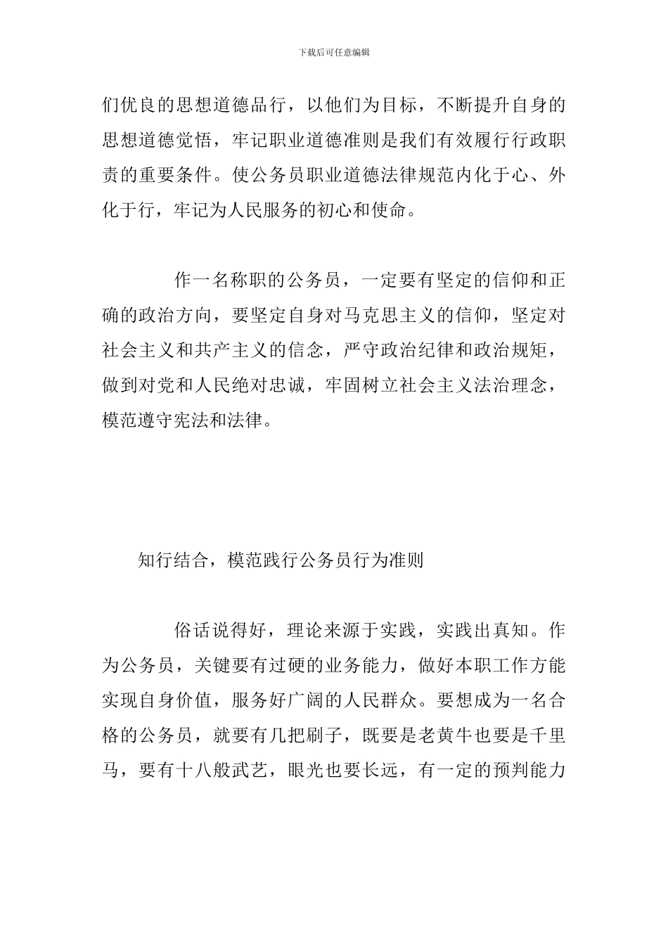 公务员职业道德建设及诚信体系建设专题培训心得2篇_第2页