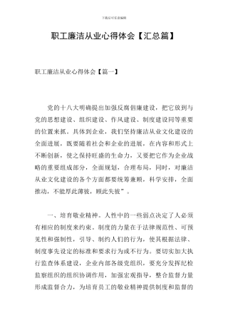 职工廉洁从业心得体会