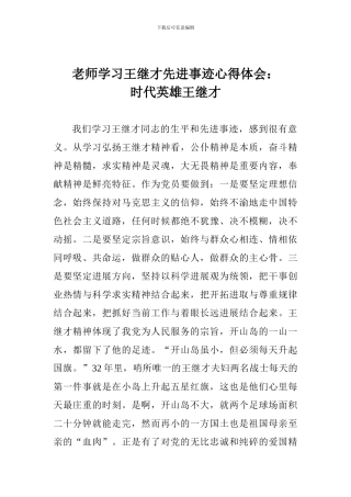 教师学习王继才先进事迹心得体会：时代英雄王继才