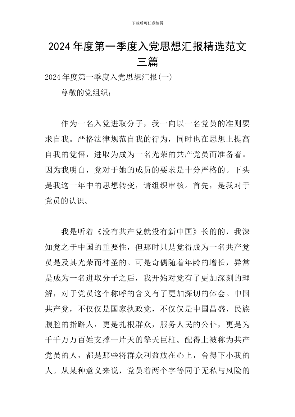 2024年度第一季度入党思想汇报精选范文三篇_第1页