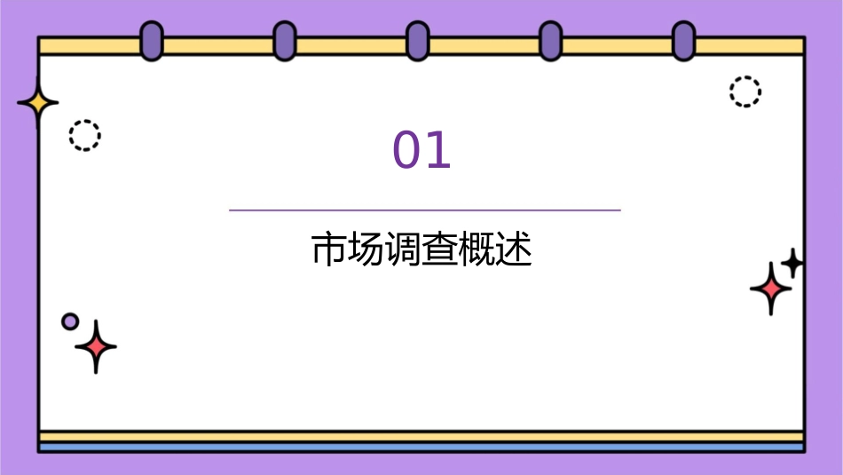 市场调查分析 撰写调查报告护理课件_第3页