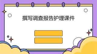 市场调查分析 撰写调查报告护理课件