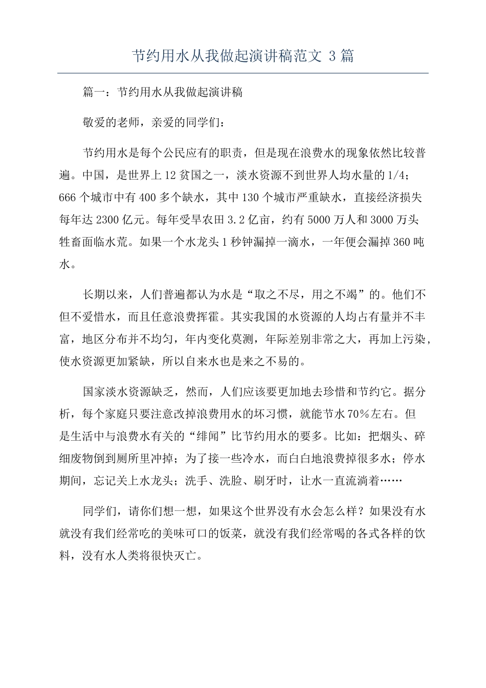 节约用水从我做起演讲稿范文3篇_第1页