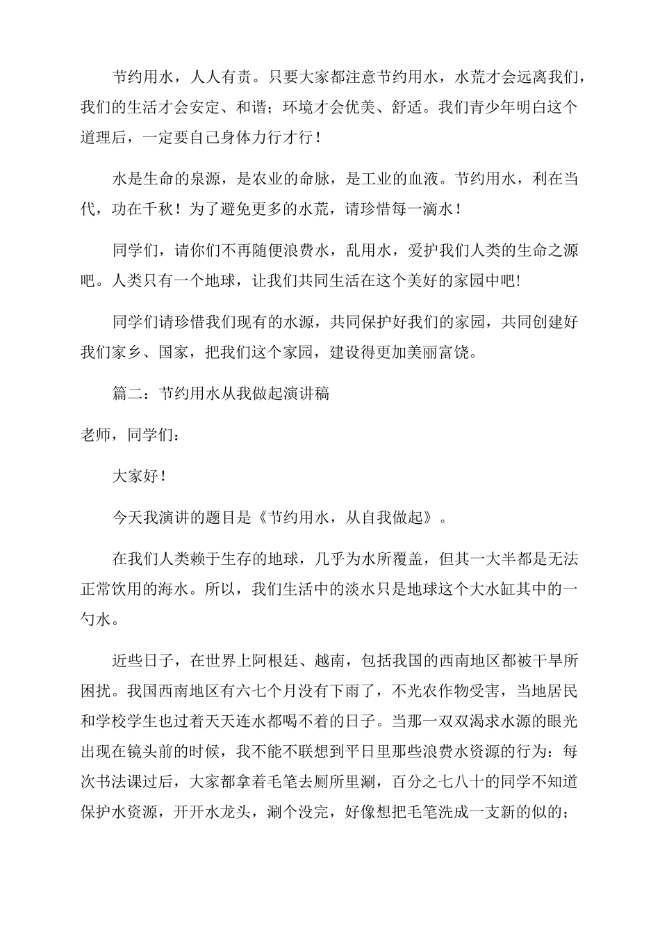 节约用水从我做起演讲稿范文3篇_第2页