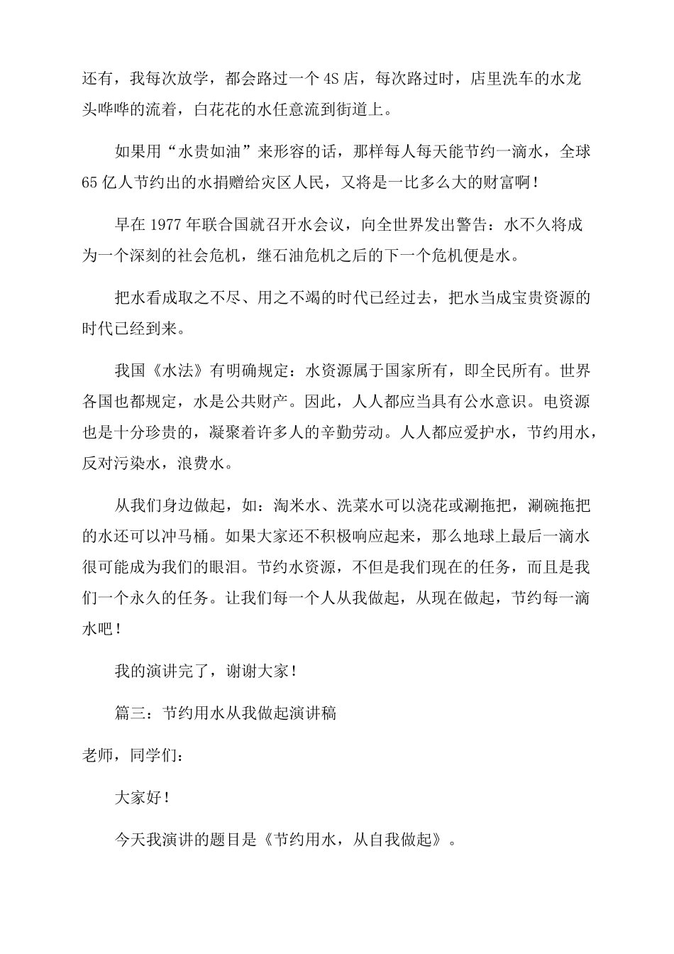 节约用水从我做起演讲稿范文3篇_第3页