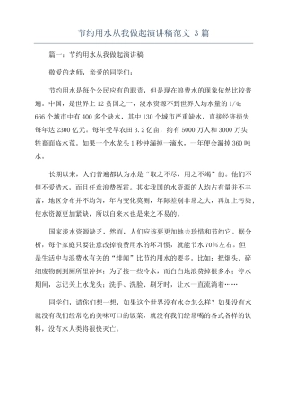节约用水从我做起演讲稿范文3篇