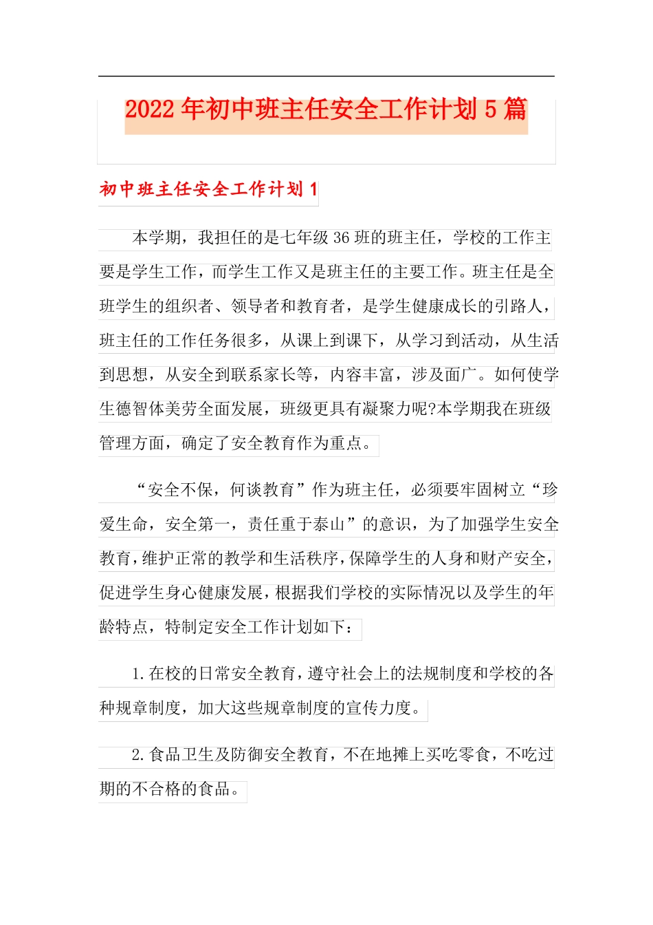 2022年初中班主任安全工作计划5篇_第1页