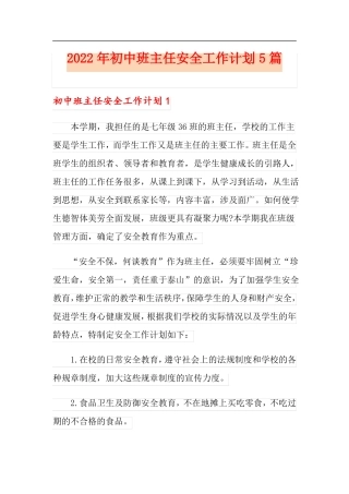 2022年初中班主任安全工作计划5篇