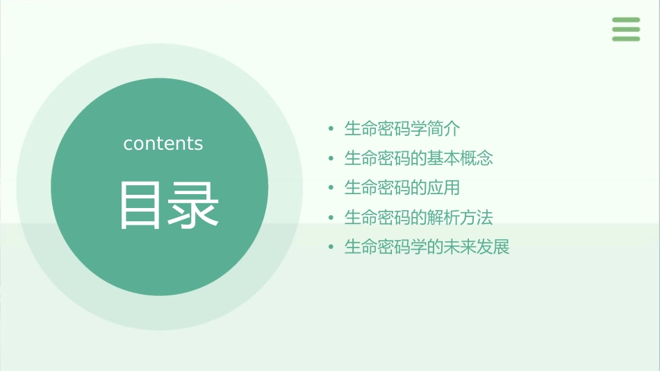生命密码学(基础班)简易版课件_第2页