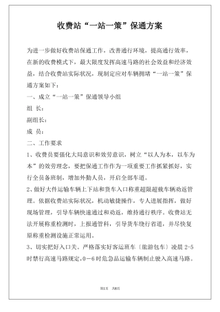 收费站一站一策保通方案
