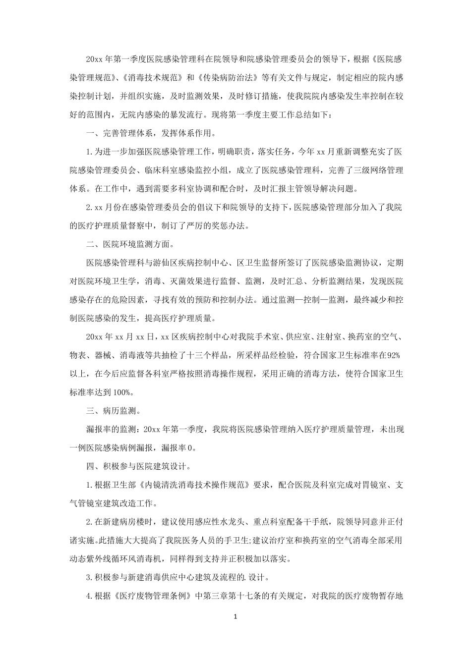 院感科季度工作总结报告范文精选_第1页