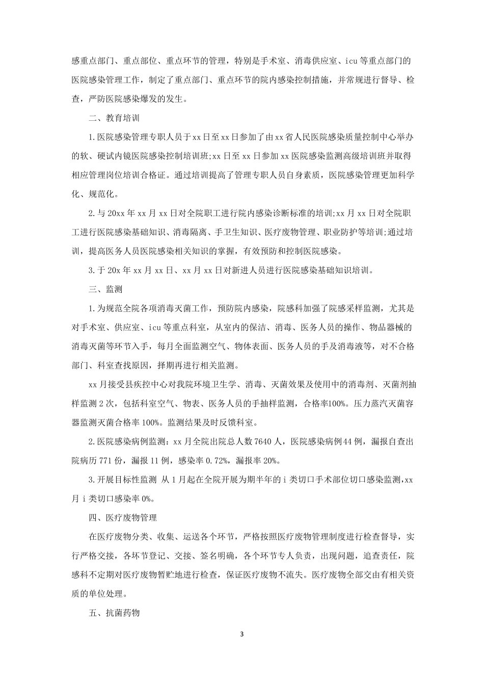 院感科季度工作总结报告范文精选_第3页