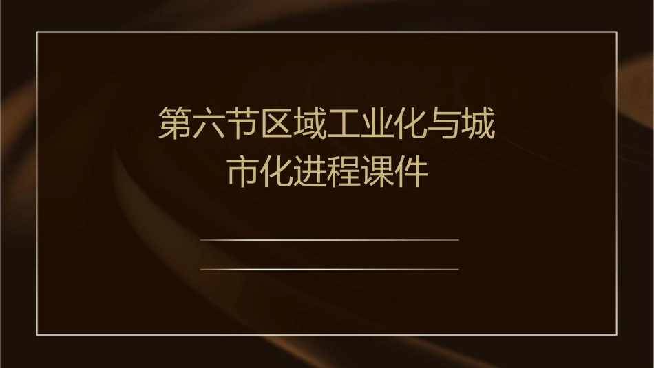第六节区域工业化与城市化进程课件_第1页
