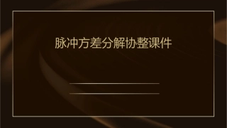 脉冲方差分解协整课件