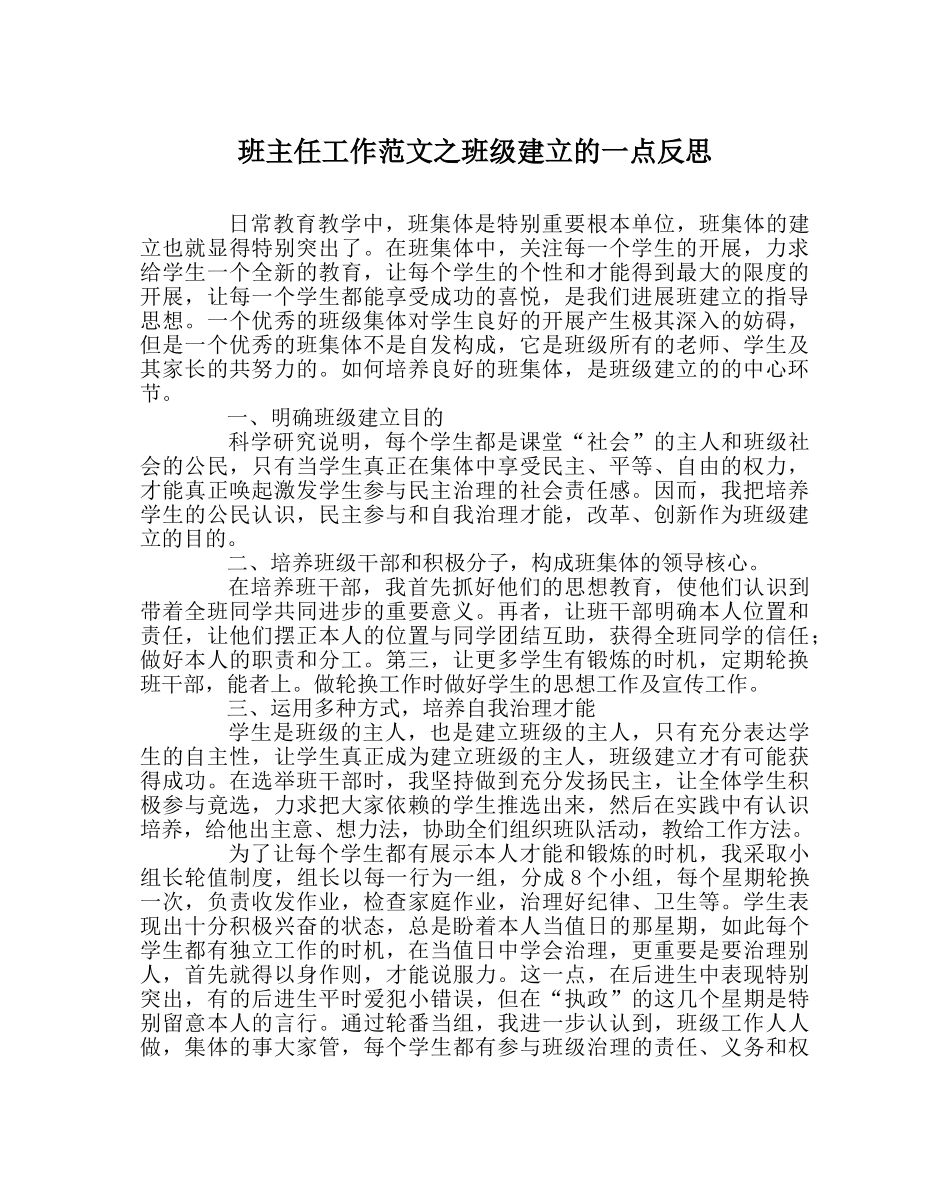 班主任工作范文班级建设的一点反思 _第1页