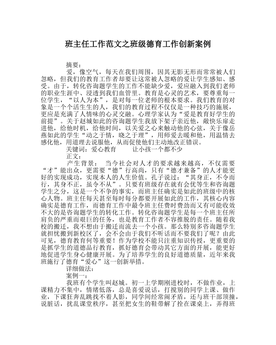 班主任工作范文班级德育工作创新案例 _第1页