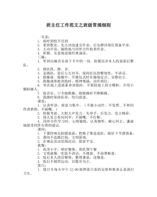 班主任工作范文班级常规细则 