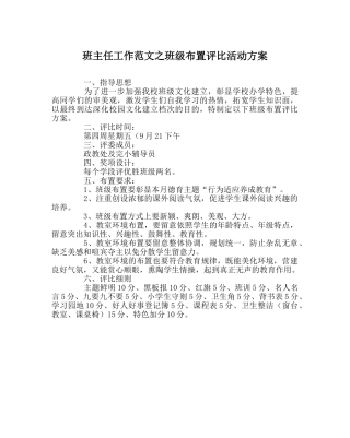 班主任工作范文班级布置评比活动方案 