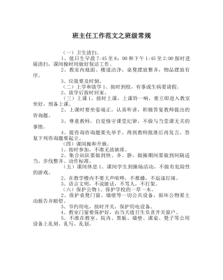 班主任工作范文班级常规 