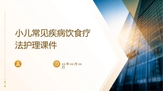 小儿常见疾病饮食疗法护理课件
