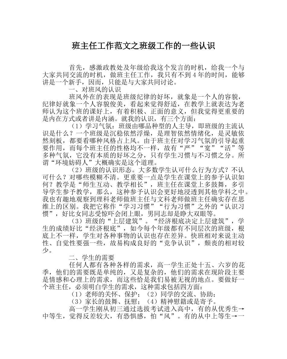 班主任工作范文班级工作的一些认识 _第1页
