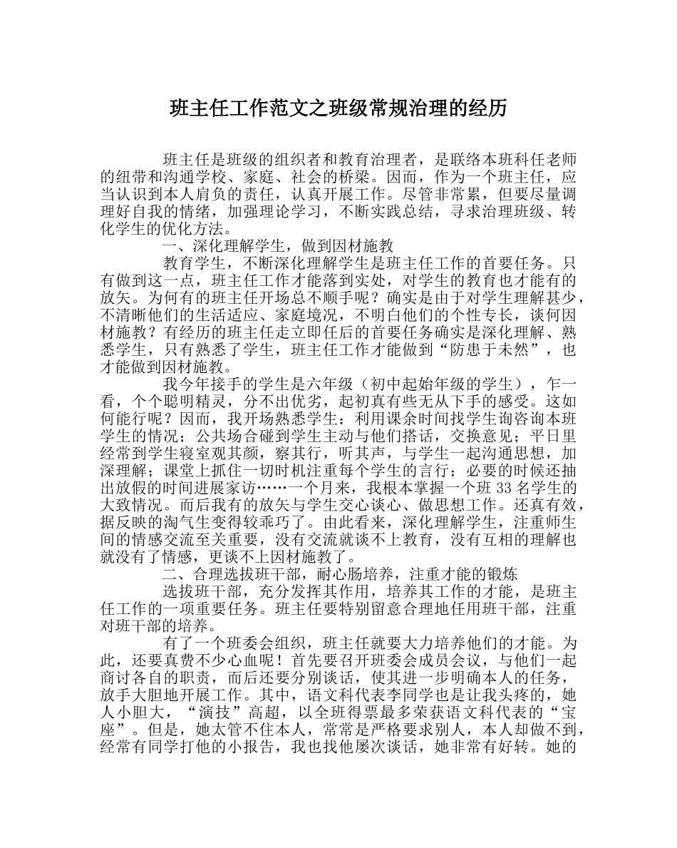 班主任工作范文班级常规管理的经验 _第1页