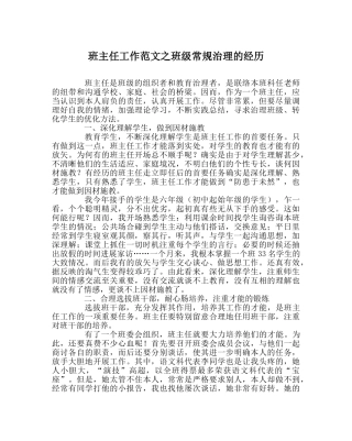 班主任工作范文班级常规管理的经验 