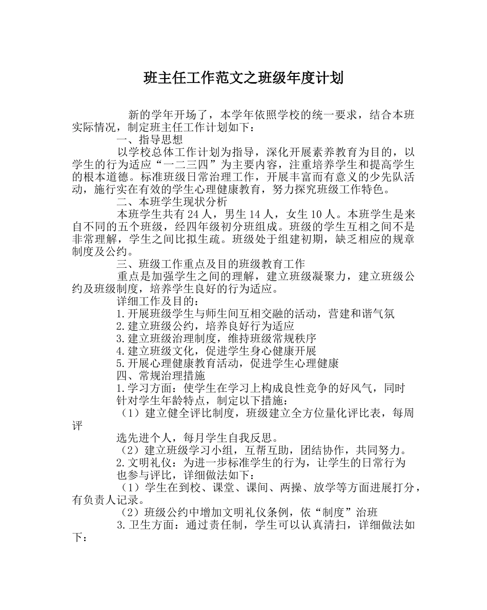 班主任工作范文班级年度计划 _第1页