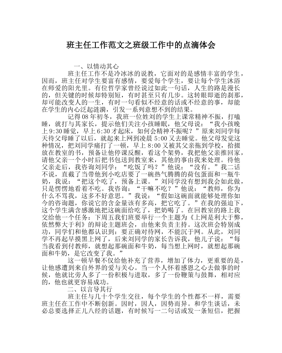 班主任工作范文班级工作中的点滴体会 _第1页