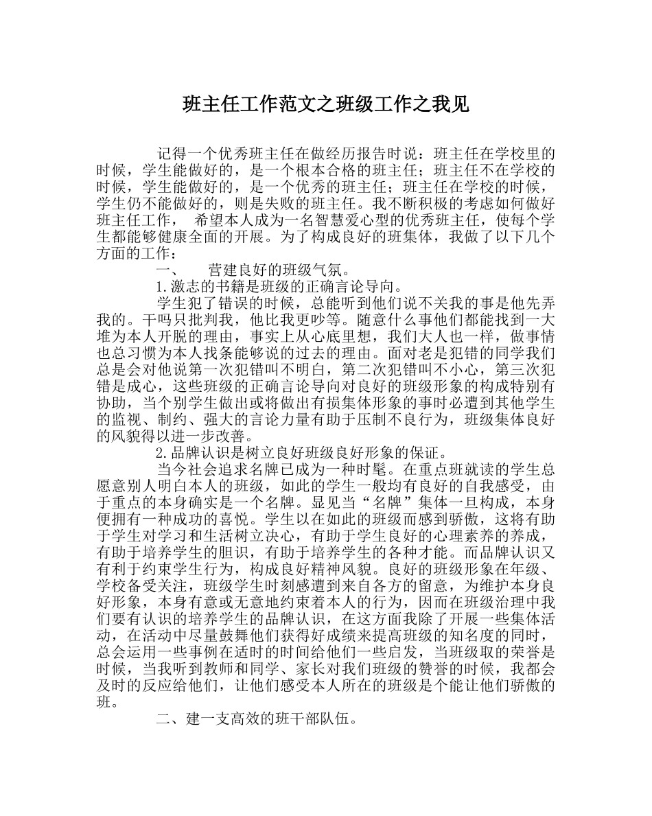 班主任工作范文班级工作我见 _第1页