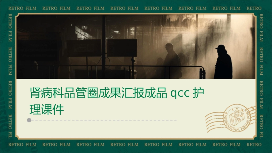 肾病科品管圈成果汇报成品QCC护理课件_第1页
