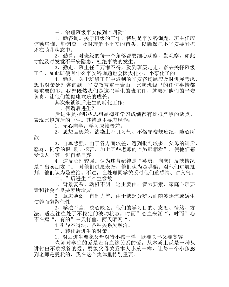 班主任工作范文班级工作交流发言稿 _第2页