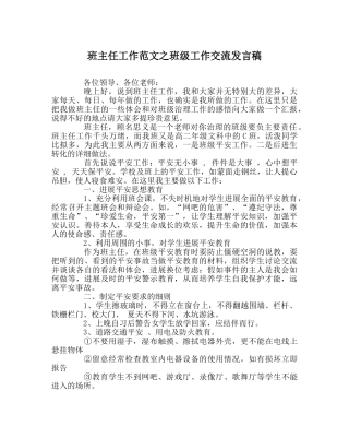 班主任工作范文班级工作交流发言稿 