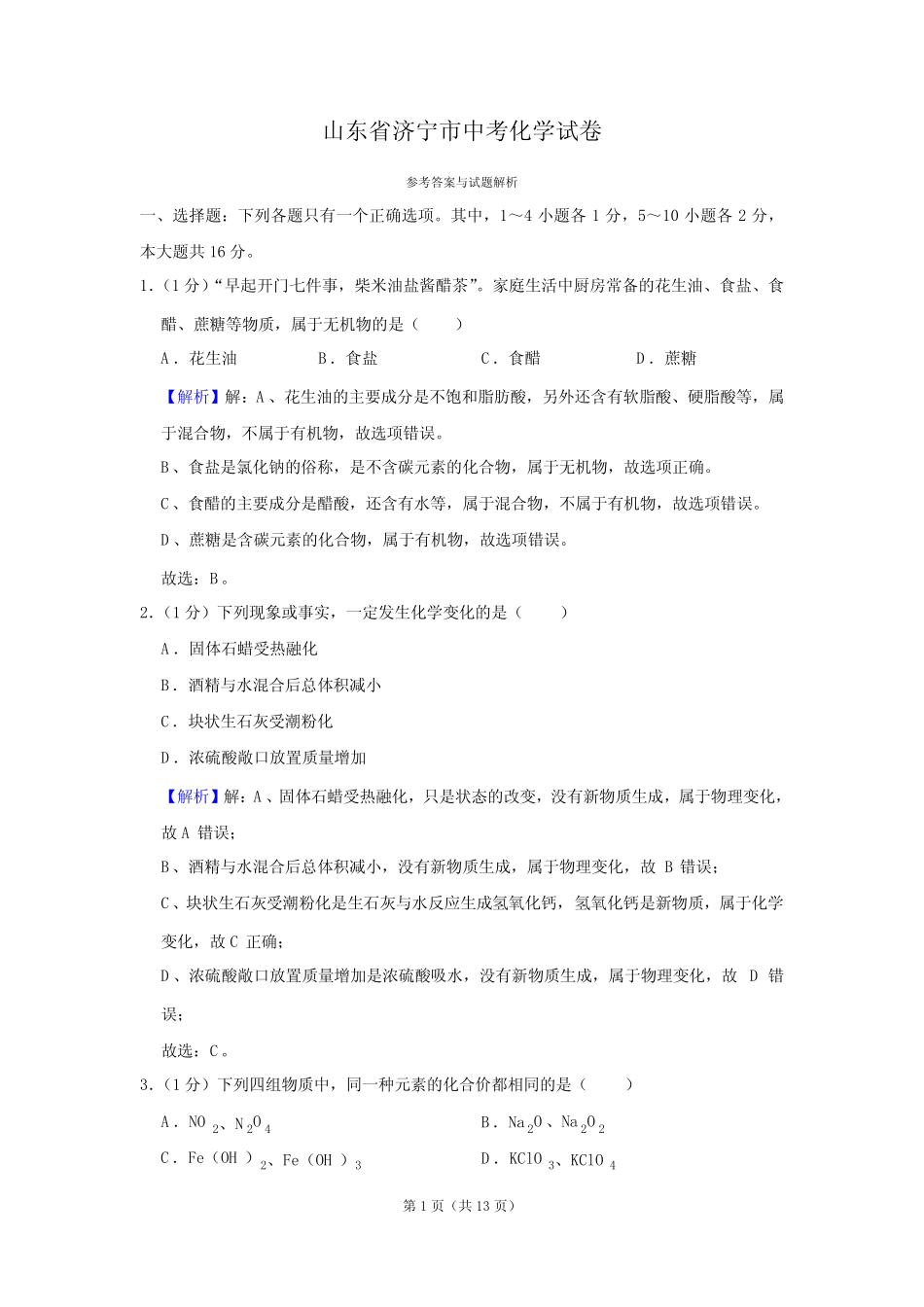 山东省济宁市中考化学试卷真题及答案 _第1页