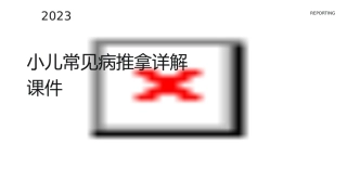 小儿常见病推拿详解课件