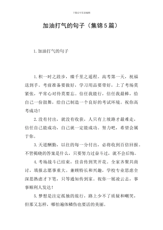 加油打气的句子