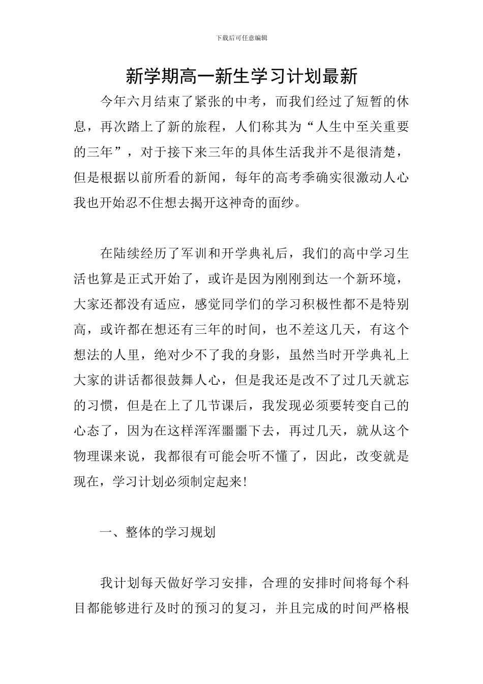新学期高一新生学习计划最新_第1页