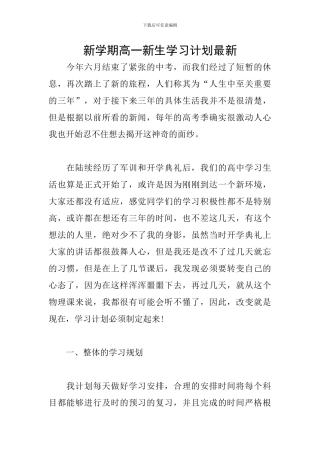 新学期高一新生学习计划最新